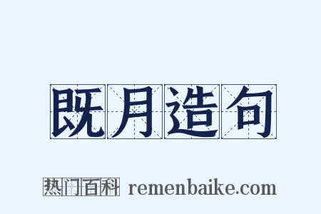 既月造句是什么意思的图片